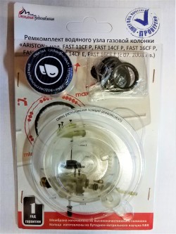 Ремкомплект водяного узла ВПГ ARISTON FAST на все мод. (в блистере) с 2008г.