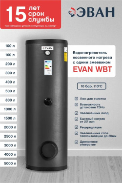 Водонагреватель косвенного нагрева 160 л WBT-HT-160